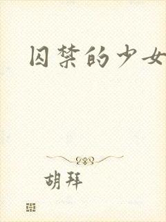 囚禁的少女游戏