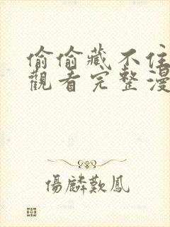 偷偷藏不住免费观看完整漫画