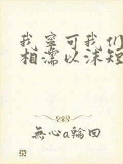 我宁可我们不曾相濡以沫短剧在线观看