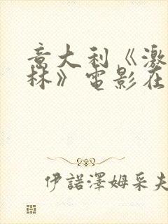 意大利《激情丛林》电影在线播放vk