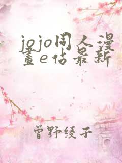 jojo同人漫画e站最新