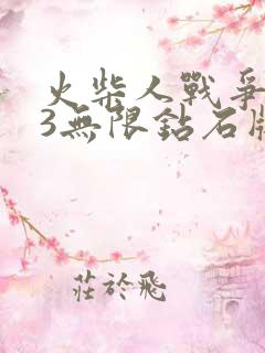 火柴人战争遗产3无限钻石版下载安装