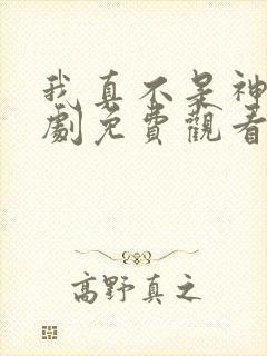 我真不是神医短剧免费观看