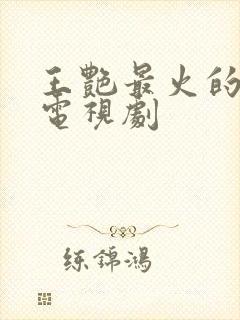 王艳最火的5部电视剧