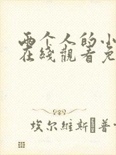 两个人的小森林在线观看免费观看