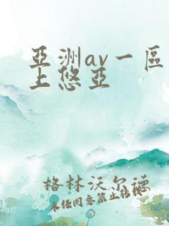 亚洲av一区三上悠亚