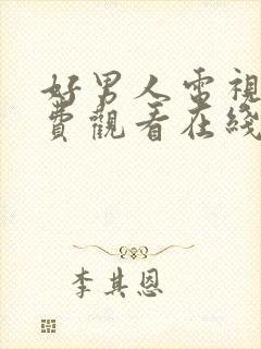 好男人电视剧免费观看在线高清