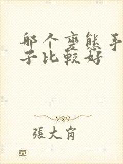 哪个变态手游盒子比较好