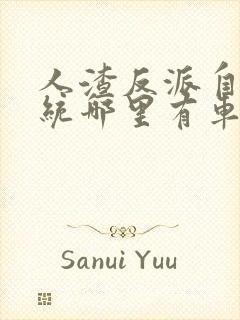 人渣反派自救系统哪里有车