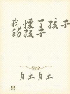 我怀了孩子同学的孩子