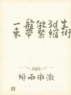 一般做3d生物束带紧缩术需要多少钱