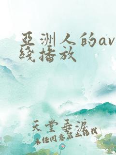 亚洲人的av在线播放