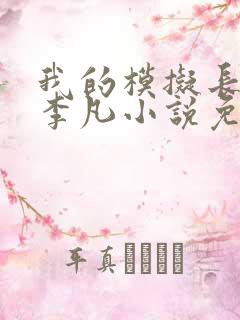 我的模拟长生路李凡小说免费