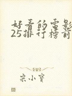 好看的电影2025排行榜前十名