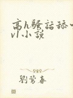 高h骚话舔穴1v1小说