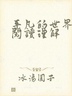 平凡的世界路遥阅读理解