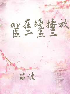 av在线播放一区二区三