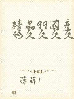 精品99国产乱码久久久久久