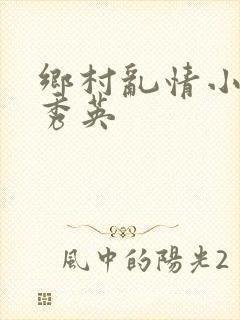 乡村乱情小雷胡秀英