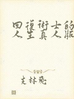 回复术士的重启人生真人版在线观看