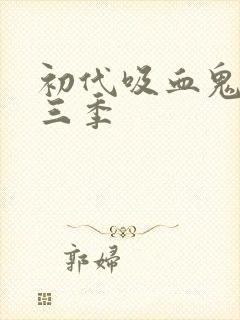 初代吸血鬼 第三季