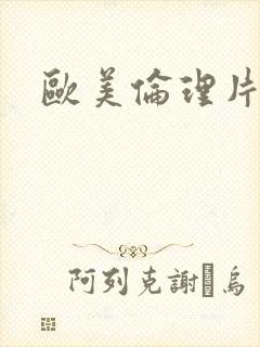 欧美伦理片诱惑