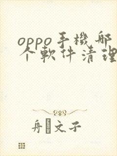 oppo手机哪个软件清理最好