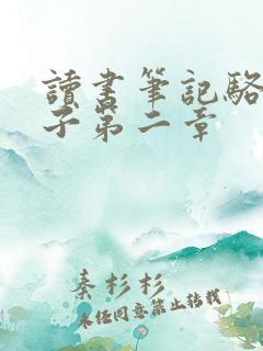 读书笔记骆驼祥子第二章