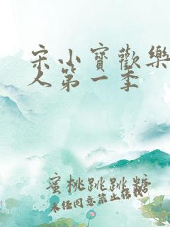 宋小宝欢乐喜剧人第一季