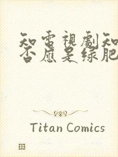 知电视剧知否知否应是绿肥红瘦全集免费观看