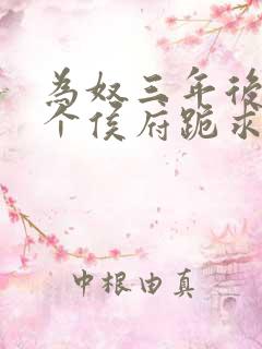 为奴三年后,整个侯府跪求我原谅小说免费