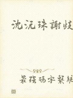 沈沅珠谢歧小说