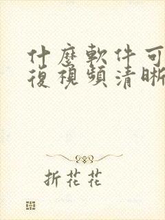 什么软件可以修复视频清晰度