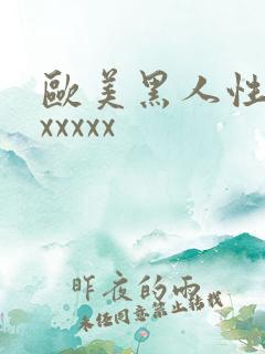 欧美黑人性生交xxxxx