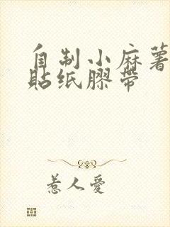 自制小麻薯手帐贴纸胶带