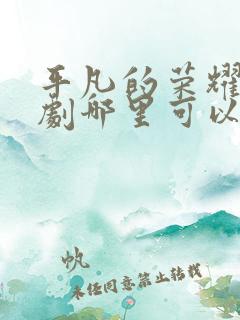 平凡的荣耀电视剧哪里可以看