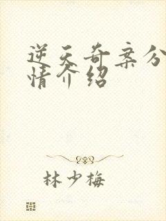 逆天奇案分集剧情介绍