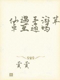 仙遇手游苹果安卓互通吗