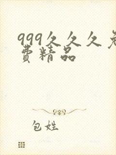 999久久久免费精品