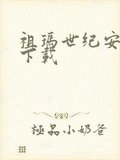 祖玛世纪安卓版下载