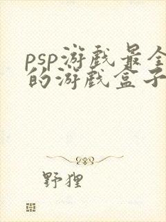 psp游戏最全的游戏盒子