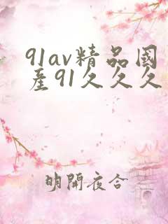 91av精品国产91久久久