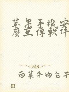 苹果手机安卓怎么互传软件