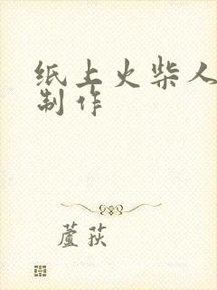 纸上火柴人动画制作