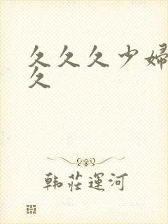 久久久少妇久久久