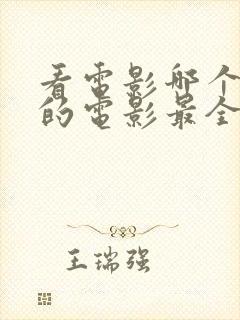 看电影哪个软件的电影最全最好