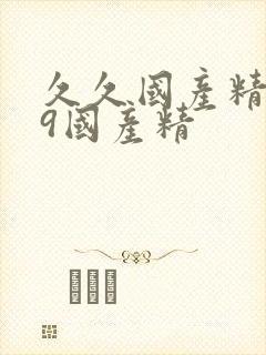 久久国产精品99国产精