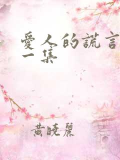 爱人的谎言最后一集