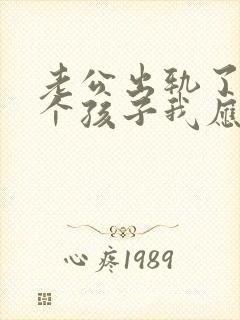 老公出轨了有两个孩子我应该怎么办呢