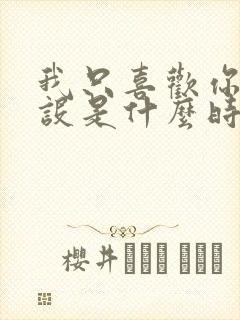 我只喜欢你的人设是什么时候在一起的